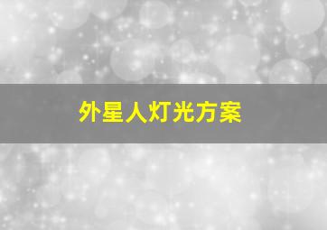 外星人灯光方案