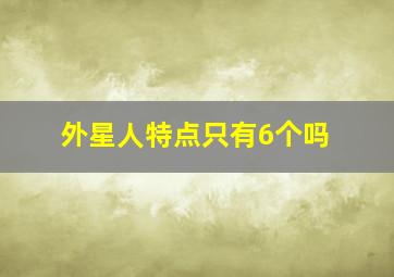 外星人特点只有6个吗