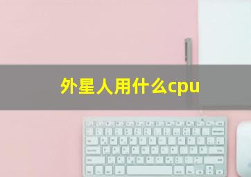 外星人用什么cpu