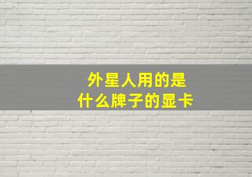 外星人用的是什么牌子的显卡