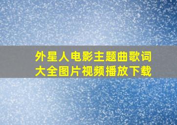 外星人电影主题曲歌词大全图片视频播放下载