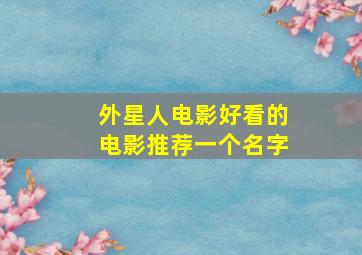 外星人电影好看的电影推荐一个名字