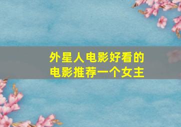 外星人电影好看的电影推荐一个女主