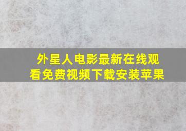 外星人电影最新在线观看免费视频下载安装苹果