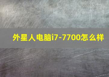 外星人电脑i7-7700怎么样