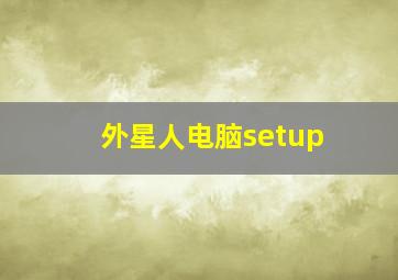 外星人电脑setup