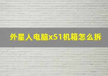 外星人电脑x51机箱怎么拆