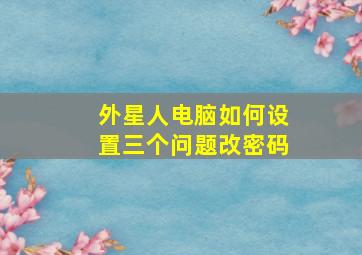 外星人电脑如何设置三个问题改密码