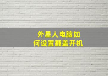 外星人电脑如何设置翻盖开机