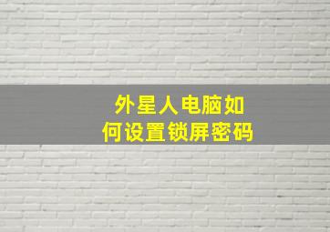 外星人电脑如何设置锁屏密码