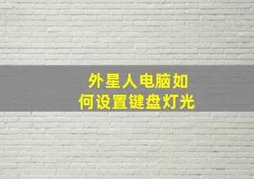 外星人电脑如何设置键盘灯光