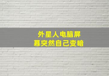 外星人电脑屏幕突然自己变暗