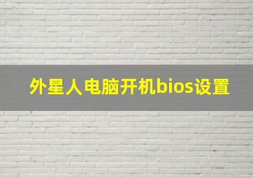 外星人电脑开机bios设置