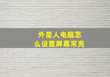 外星人电脑怎么设置屏幕常亮