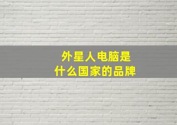 外星人电脑是什么国家的品牌