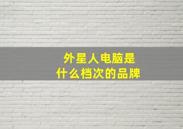 外星人电脑是什么档次的品牌