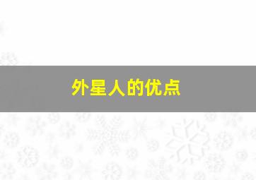 外星人的优点