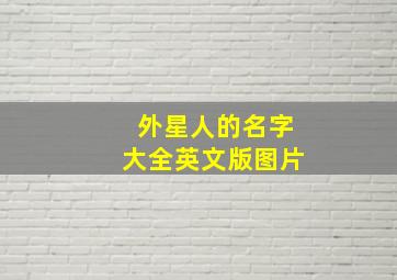 外星人的名字大全英文版图片