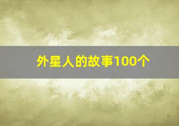 外星人的故事100个