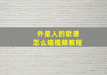 外星人的歌谱怎么唱视频教程