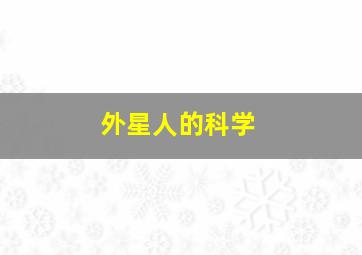 外星人的科学