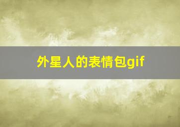 外星人的表情包gif