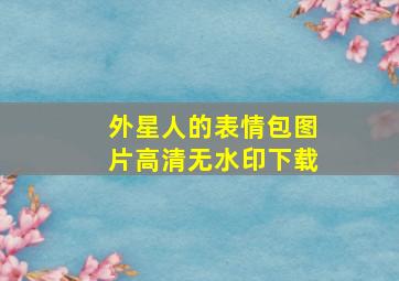 外星人的表情包图片高清无水印下载