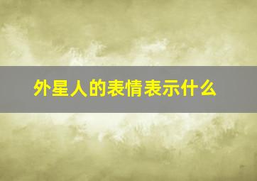 外星人的表情表示什么