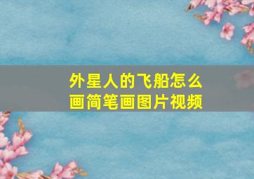 外星人的飞船怎么画简笔画图片视频