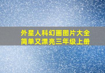 外星人科幻画图片大全简单又漂亮三年级上册