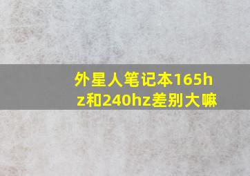 外星人笔记本165hz和240hz差别大嘛