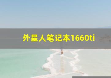 外星人笔记本1660ti