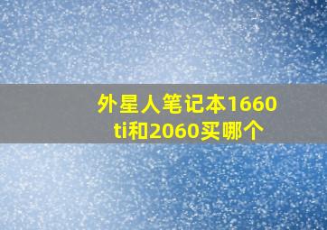 外星人笔记本1660ti和2060买哪个