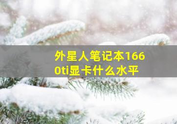 外星人笔记本1660ti显卡什么水平