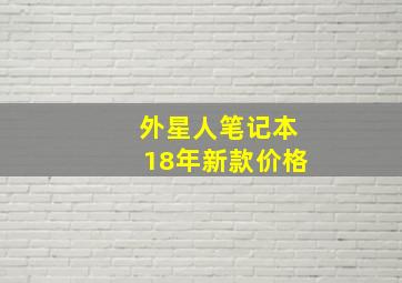 外星人笔记本18年新款价格