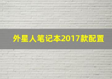 外星人笔记本2017款配置