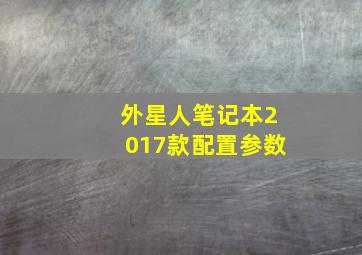 外星人笔记本2017款配置参数