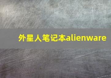 外星人笔记本alienware