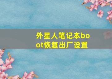 外星人笔记本boot恢复出厂设置