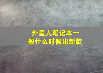 外星人笔记本一般什么时候出新款