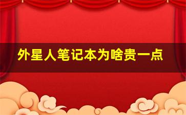 外星人笔记本为啥贵一点