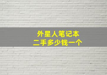 外星人笔记本二手多少钱一个