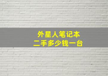 外星人笔记本二手多少钱一台