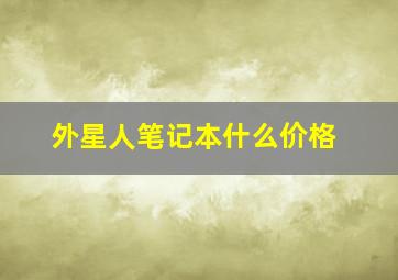 外星人笔记本什么价格