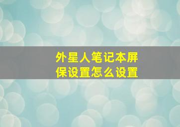 外星人笔记本屏保设置怎么设置