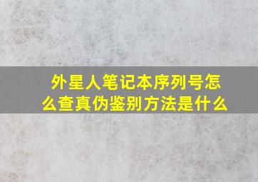 外星人笔记本序列号怎么查真伪鉴别方法是什么