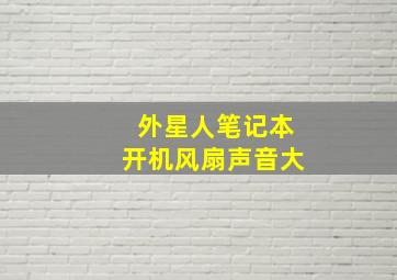 外星人笔记本开机风扇声音大