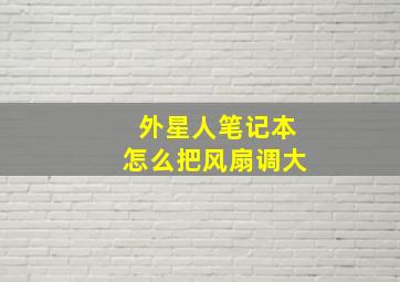 外星人笔记本怎么把风扇调大