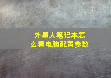 外星人笔记本怎么看电脑配置参数