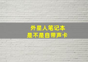 外星人笔记本是不是自带声卡